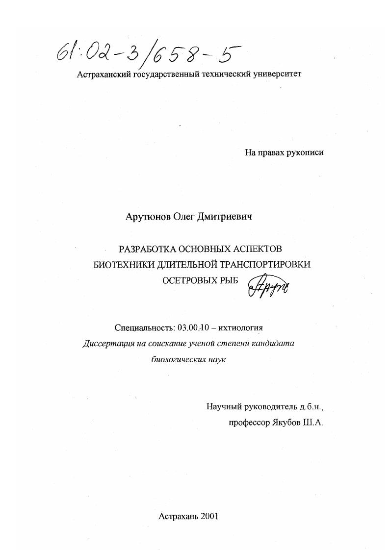 Разработка основных аспектов биотехники длительной транспортировки осетровых рыб