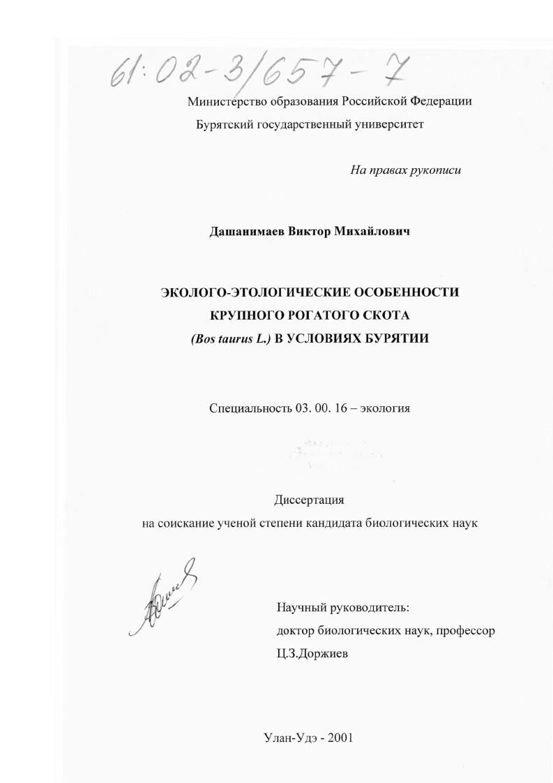 Эколого-этологические особенности крупного рогатого скота (Bos taurus L.) в условиях Бурятии