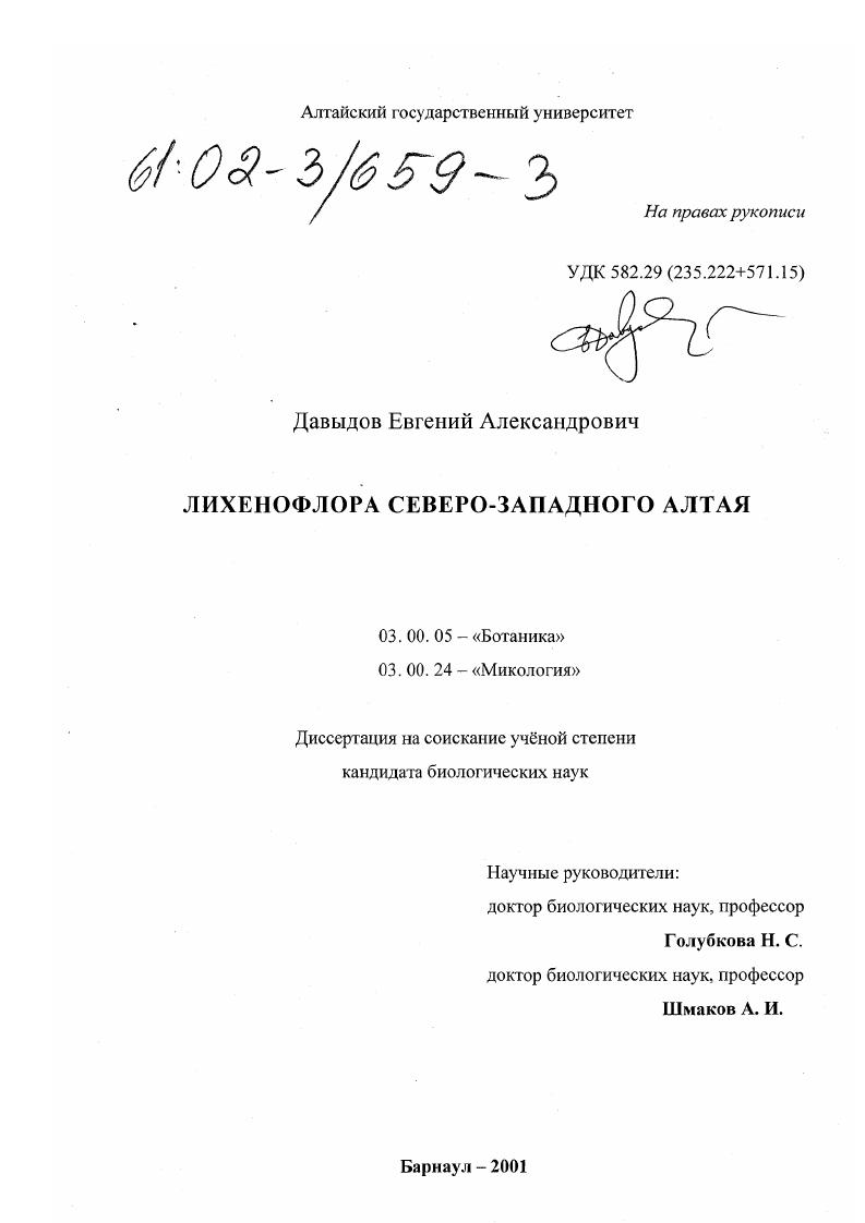 Лихенофлора Северо-Западного Алтая