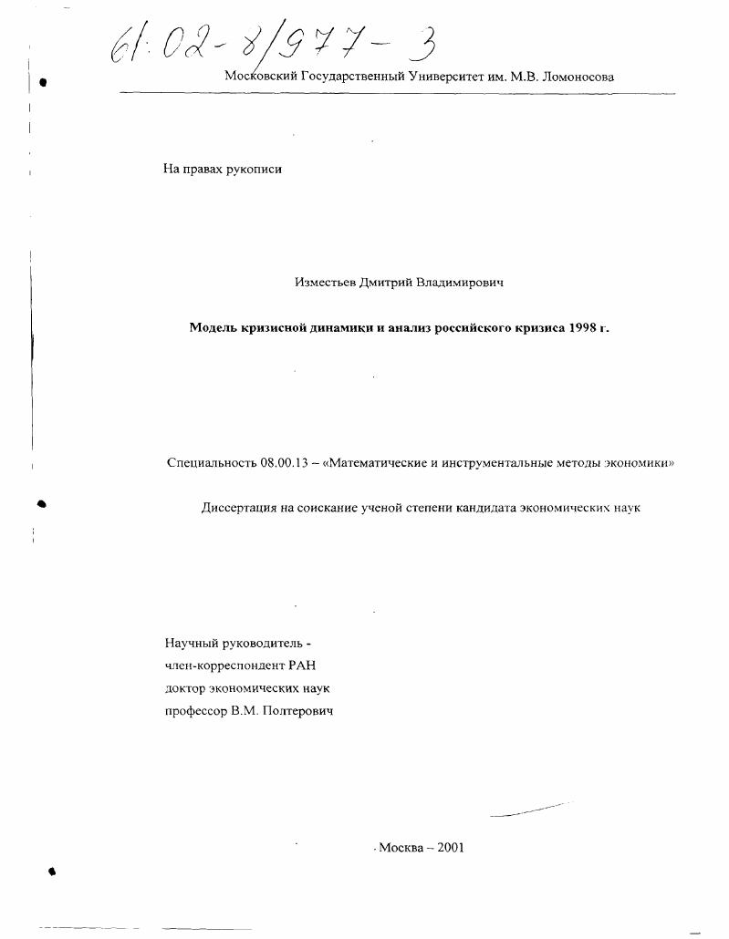 Модель кризисной динамики и анализ российского кризиса 1998 г.