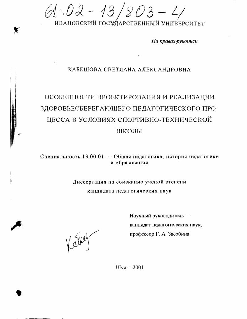 скачать диссертацию Особенности проектирования и реализации здоровьесберегающего педагогического процесса в условиях спортивно-технической школы Особенности проектирования и реализации здоровьесберегающего педагогического процесса в условиях спортивно-технической школы