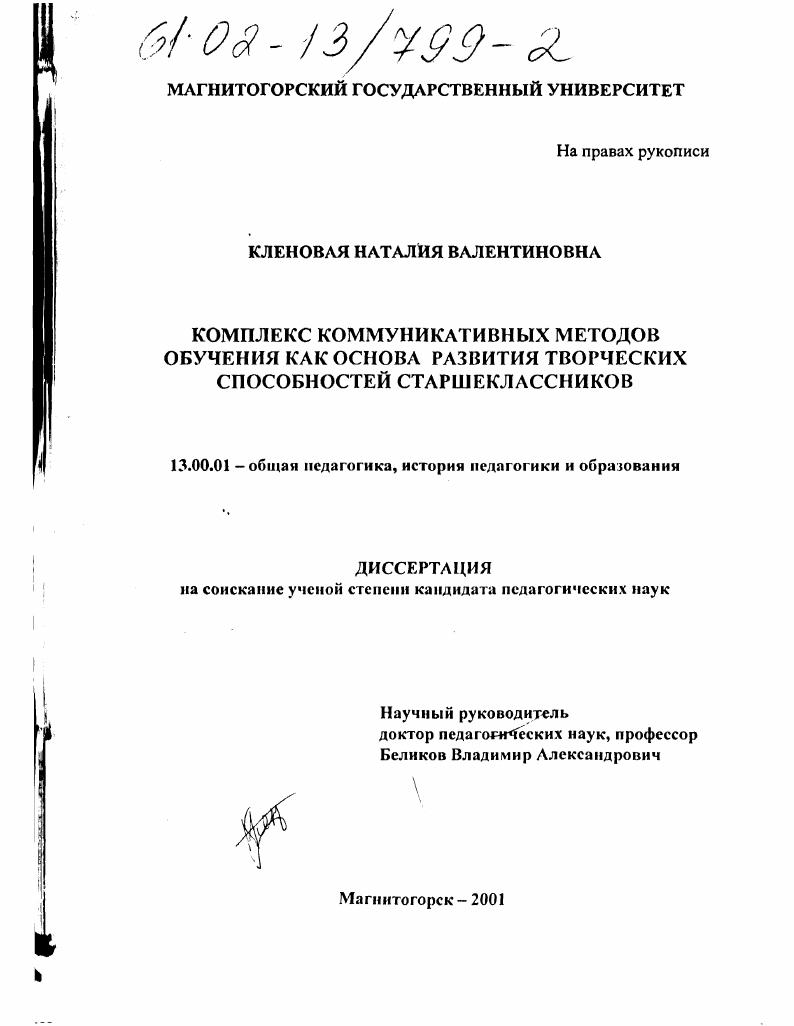 скачать диссертацию Комплекс коммуникативных методов обучения как основа развития творческих способностей старшеклассников Комплекс коммуникативных методов обучения как основа развития творческих способностей старшеклассников