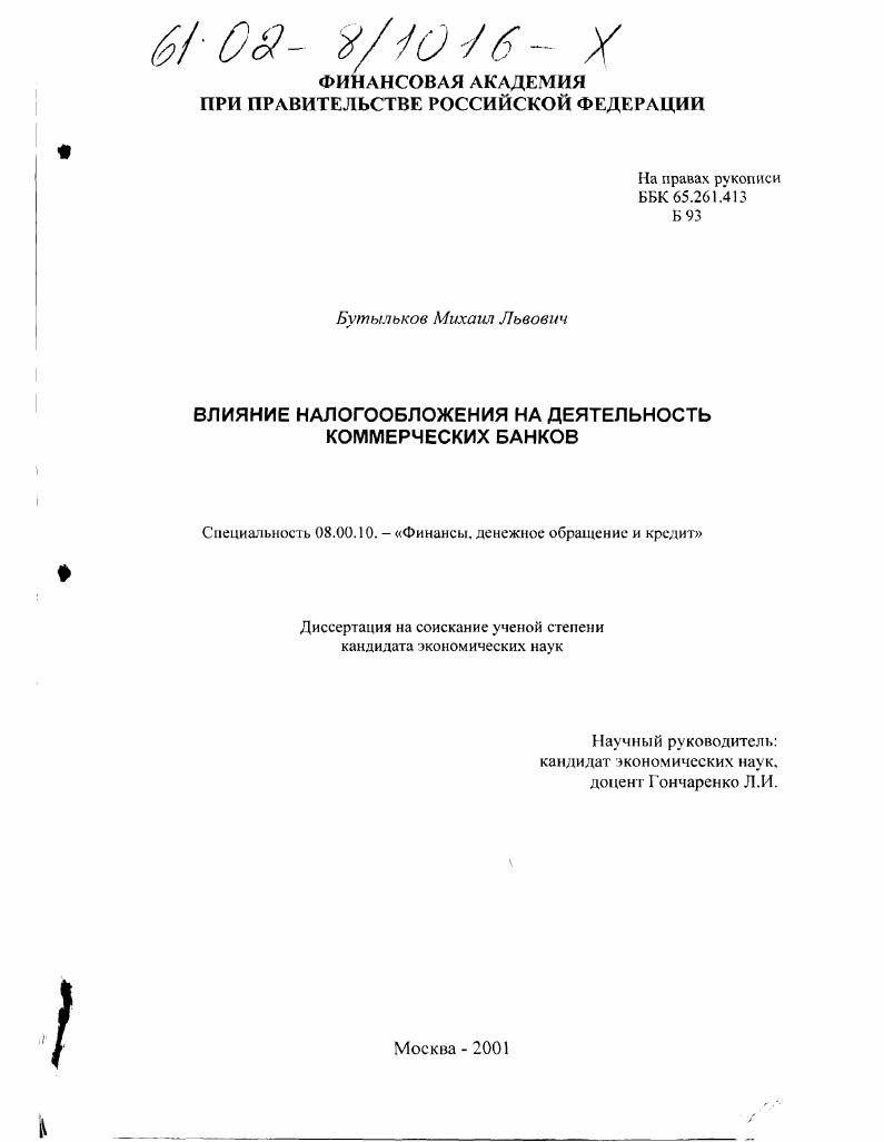 скачать диссертацию Влияние налогообложения на деятельность коммерческих банков Влияние налогообложения на деятельность коммерческих банков