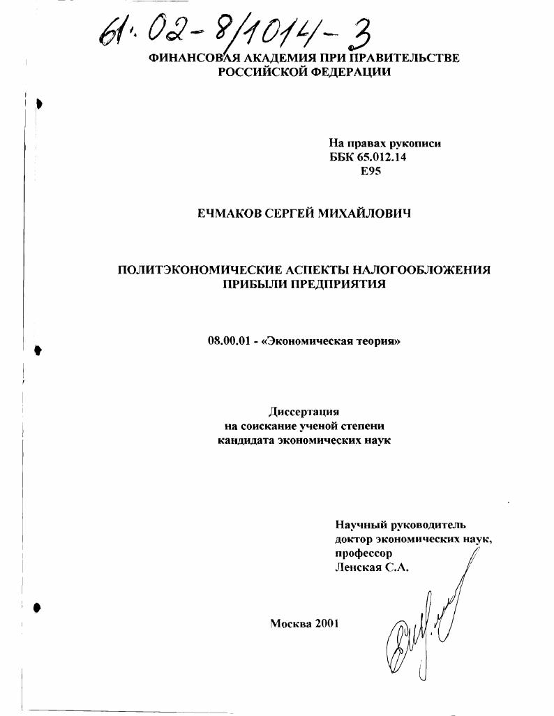 скачать диссертацию Политэкономические аспекты налогообложения прибыли предприятия Политэкономические аспекты налогообложения прибыли предприятия