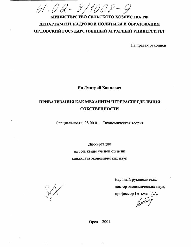 Приватизация как механизм перераспределения собственности