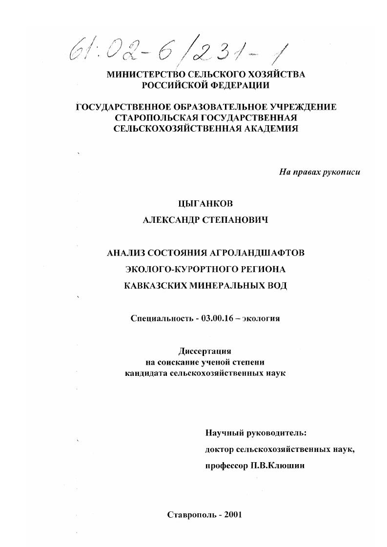 Анализ состояния агроландшафтов эколого-курортного региона Кавказских Минеральных Вод