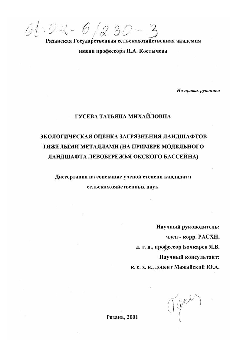 Экологическая оценка загрязнения ландшафтов тяжелыми металлами : На примере модельного ландшафта левобережья Окского бассейна