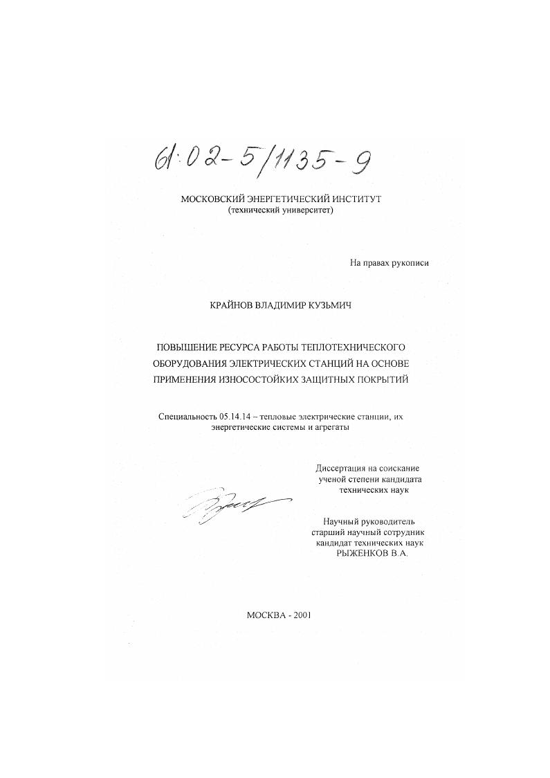 скачать диссертацию Повышение ресурса работы теплотехнического оборудования электрических станций на основе применения износостойких покрытий Повышение ресурса работы теплотехнического оборудования электрических станций на основе применения износостойких покрытий