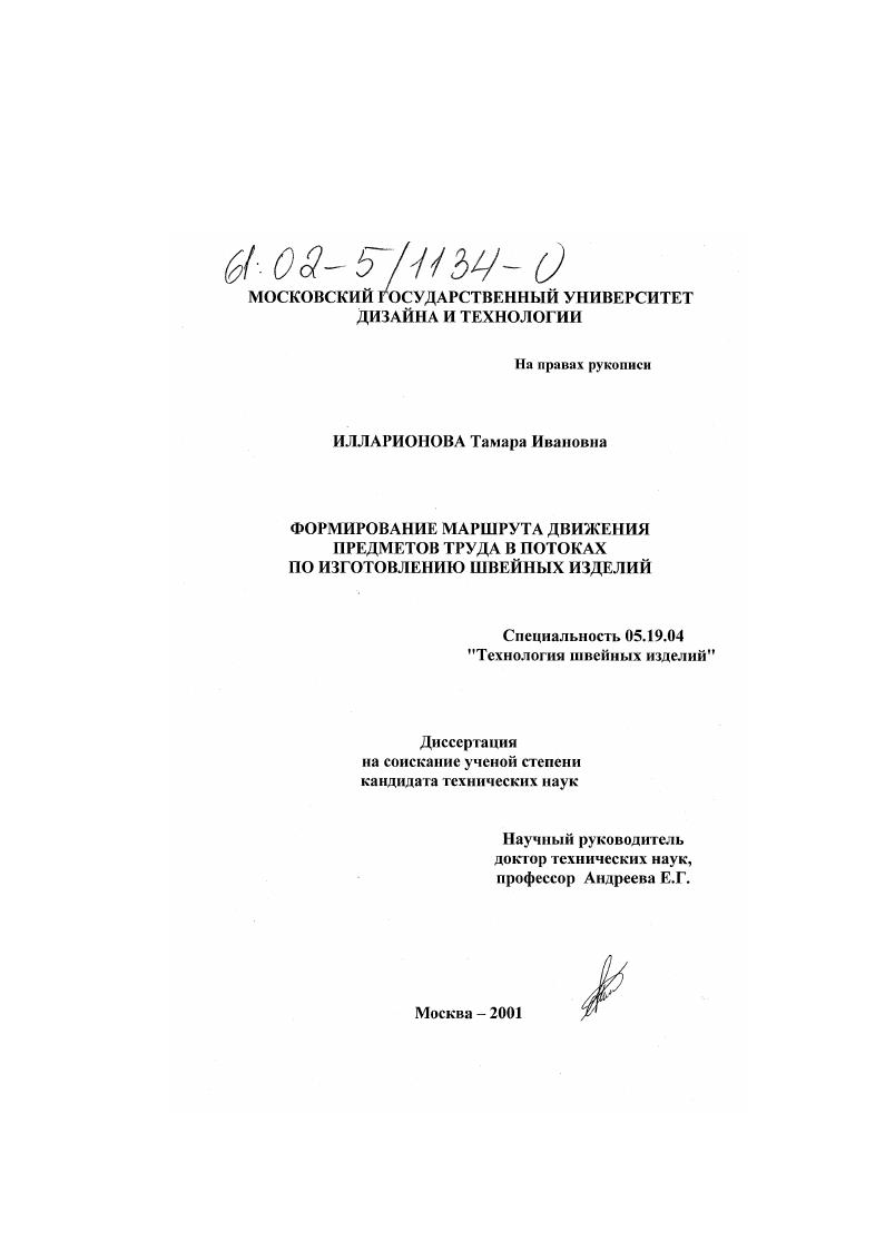 Формирование маршрута движения предметов труда в потоках по изготовлению швейных изделий