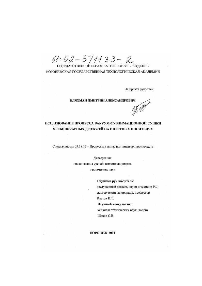 Исследование процесса вакуум-сублимационной сушки хлебопекарных дрожжей на инертных носителях