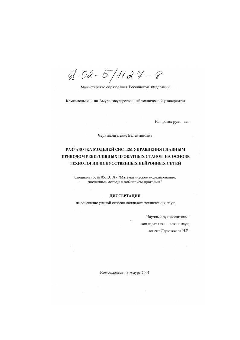 Разработка моделей систем управления главным приводом реверсивных прокатных станов на основе технологии искусственных нейронных сетей