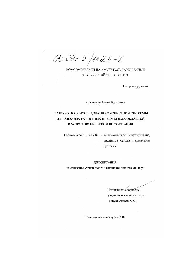 Разработка и исследование экспертной системы для анализа различных предметных областей в условиях нечеткой информации