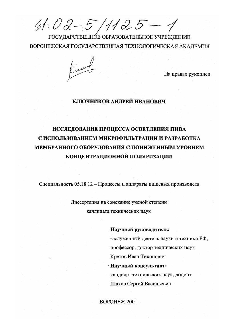 Исследование процесса осветления пива с использованием микрофильтрации и разработка мембранного оборудования с пониженным уровнем концентрационной поляризации