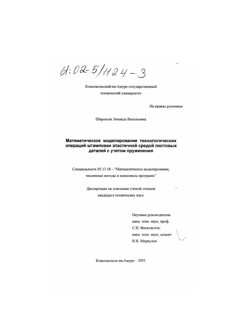 скачать диссертацию Математическое моделирование технологических операций штамповки эластичной средой листовых деталей с учетом пружинения Математическое моделирование технологических операций штамповки эластичной средой листовых деталей с учетом пружинения