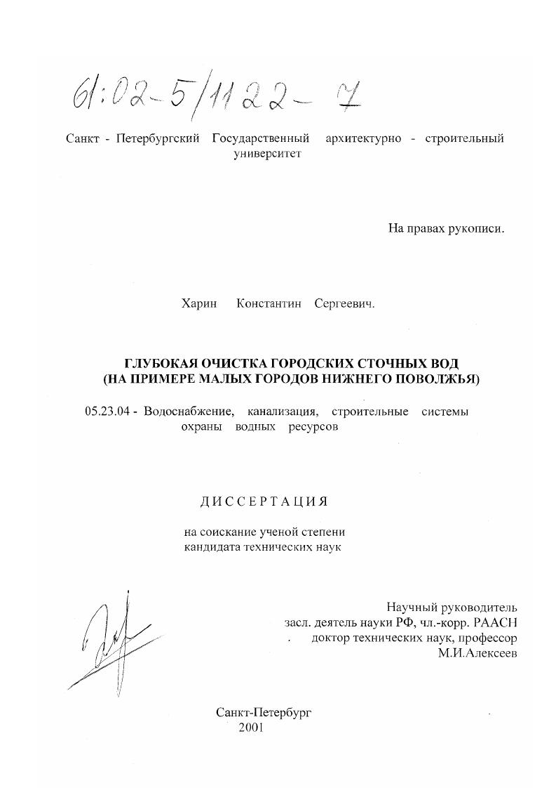 Глубокая очистка городских сточных вод : На примере малых городов Нижнего Поволжья