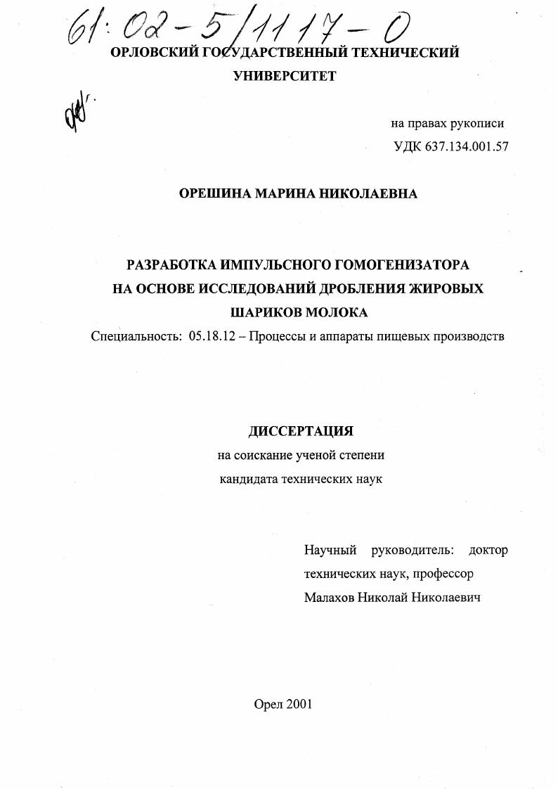 Разработка импульсного гомогенизатора на основе исследований дробления жировых шариков молока