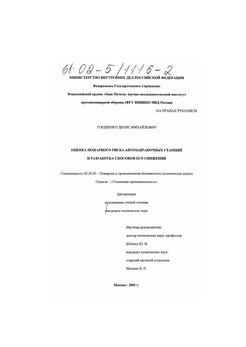 Оценка пожарного риска автозаправочных станций и разработка способов его снижения