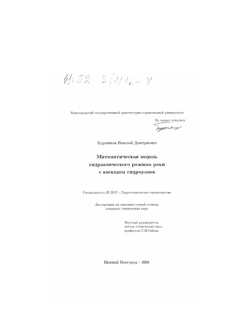 скачать диссертацию Математическая модель гидравлического режима реки с каскадом гидроузлов Математическая модель гидравлического режима реки с каскадом гидроузлов