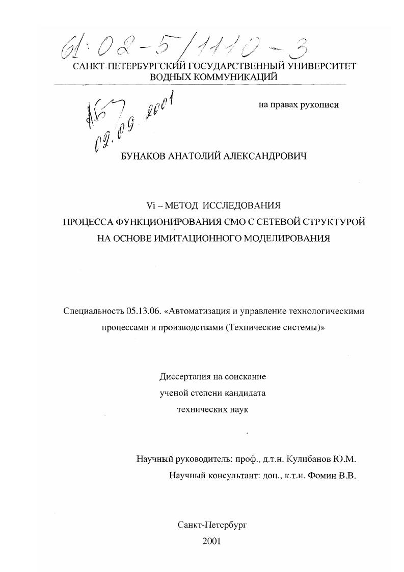 скачать диссертацию Vi-метод исследования процесса функционирования СМО с сетевой структурой на основе имитационного моделирования Vi-метод исследования процесса функционирования СМО с сетевой структурой на основе имитационного моделирования