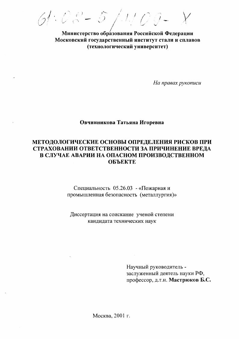 Методологические основы определения рисков при страховании ответственности за причинение вреда в случае аварии на опасном производственном объекте
