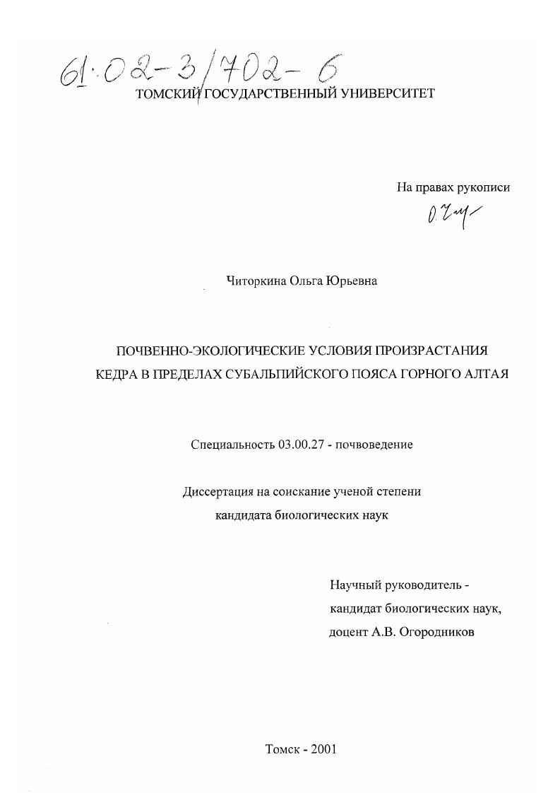 Почвенно-экологические условия произрастания кедра в пределах субальпийского пояса Горного Алтая
