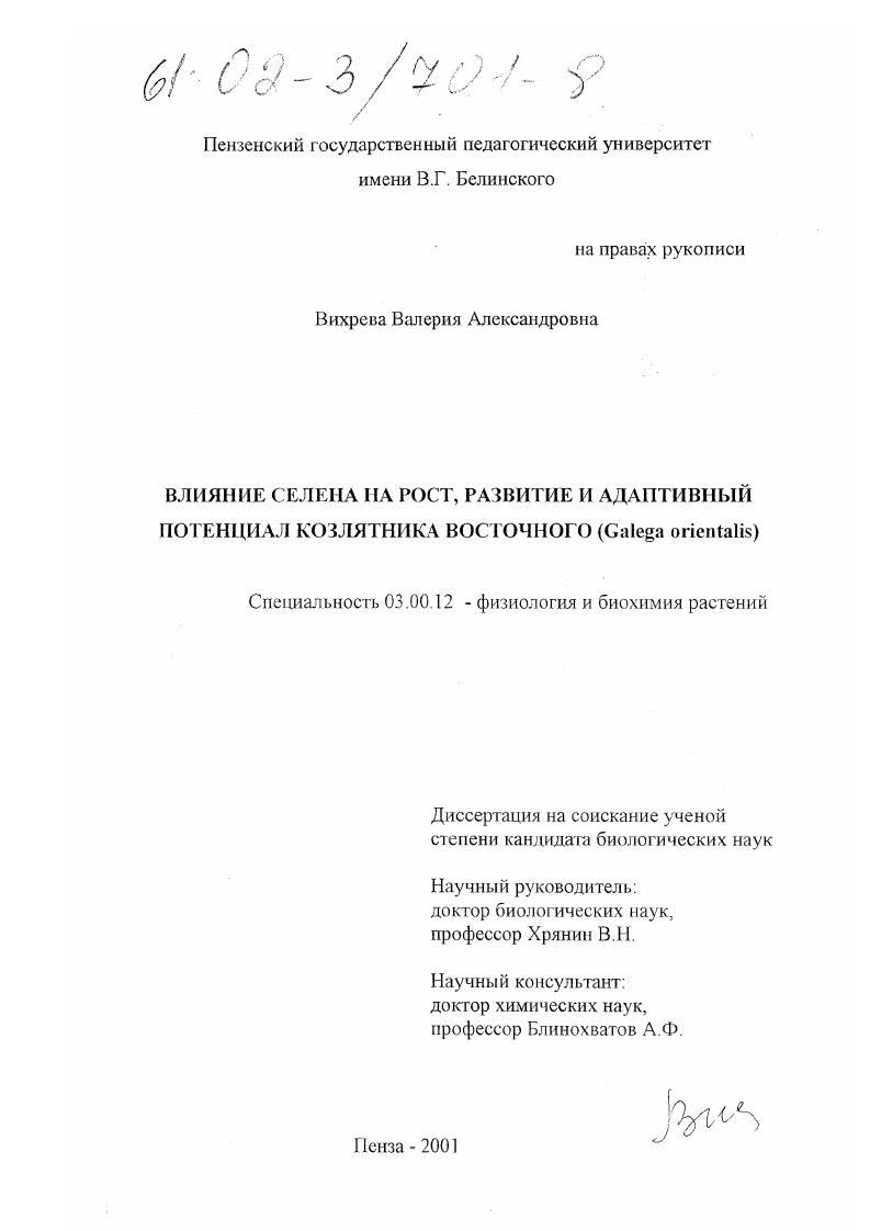 Влияние селена на рост, развитие и адаптивный потенциал козлятника восточного : Galega orientalis