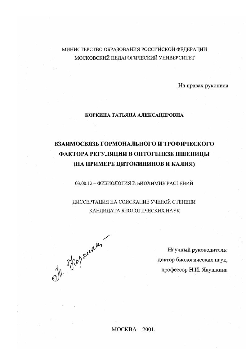 Взаимосвязь гормонального и трофического фактора регуляции в онтогенезе пшеницы : На примере цитокининов и калия