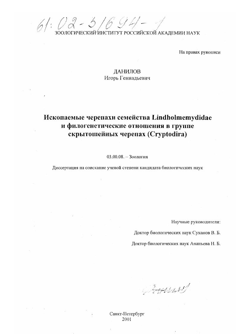 Ископаемые черепахи семейства Lindholmemydidae и филогенетические отношения в группе скрытошейных черепах (Cryptodira)