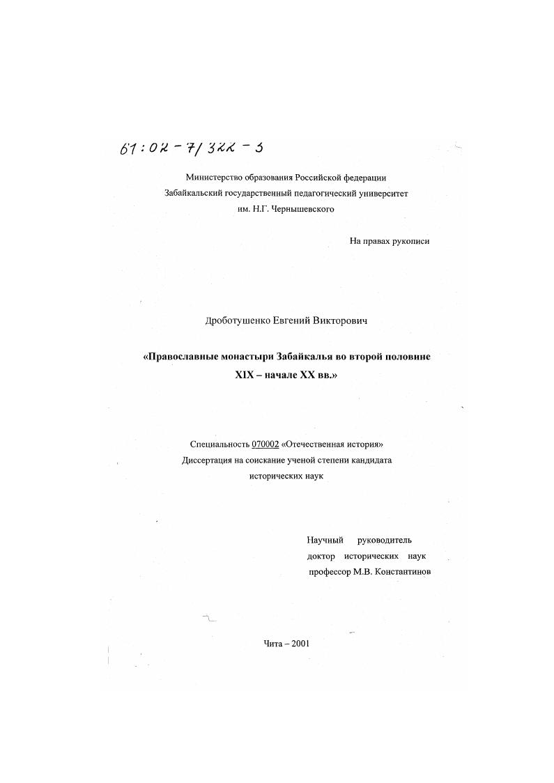Православные монастыри Забайкалья во второй половине XIX - начале ХХ вв.