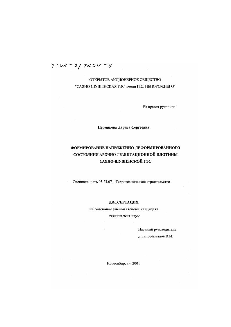 Формирование напряженно-деформированного состояния арочно-гравитационной плотины Саяно-Шушенской ГЭС