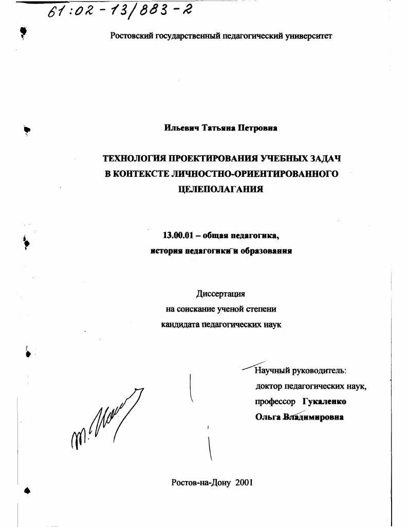 скачать диссертацию Технология проектирования учебных задач в контексте личностно-ориентированного целеполагания Технология проектирования учебных задач в контексте личностно-ориентированного целеполагания