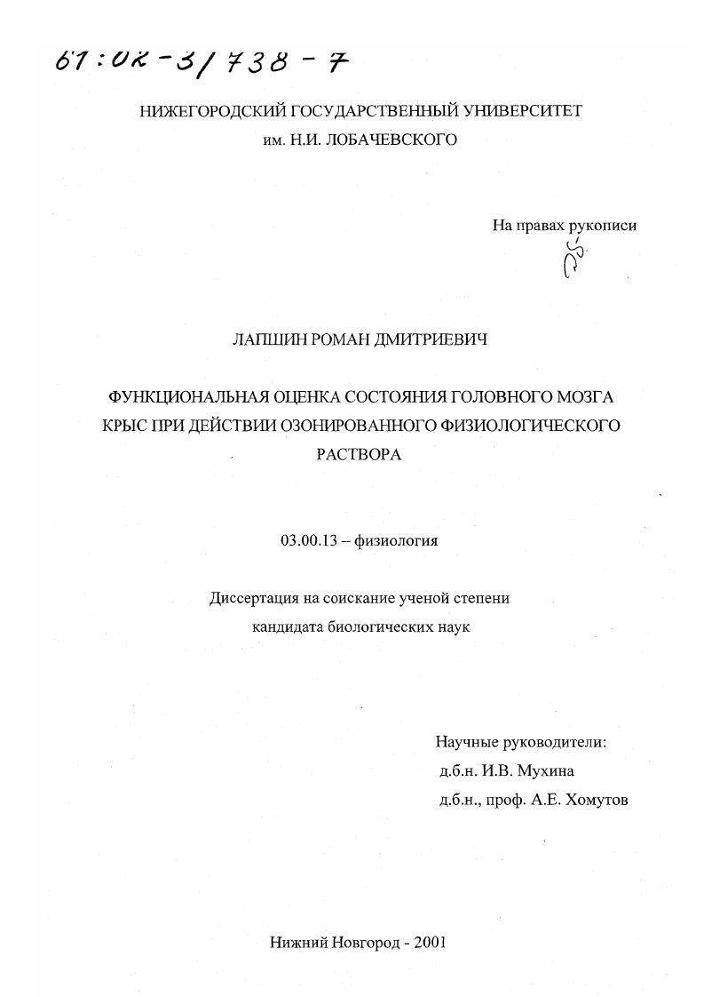 Функциональная оценка состояния головного мозга крыс при действии озонированного физиологического раствора