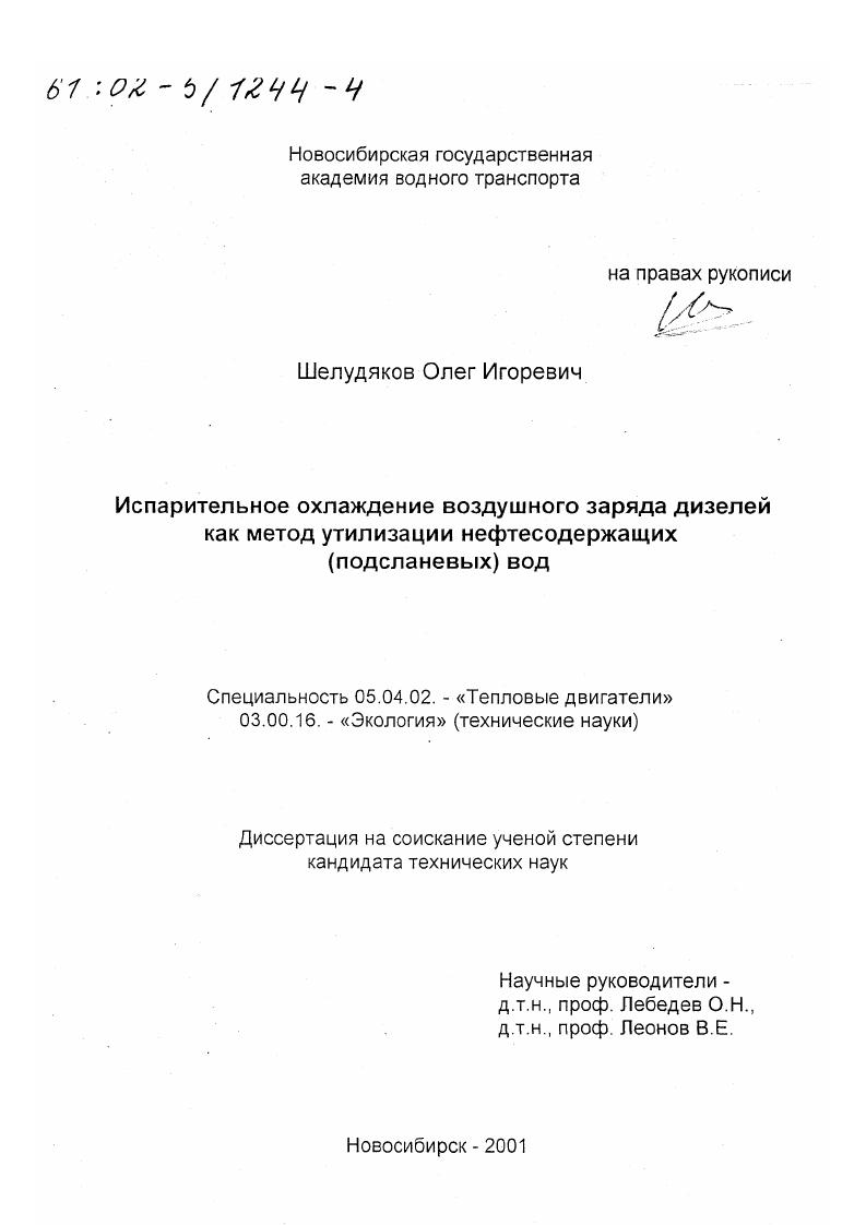 Испарительное охлаждение воздушного заряда дизелей как метод утилизации нефтесодержащих (подсланевых) вод