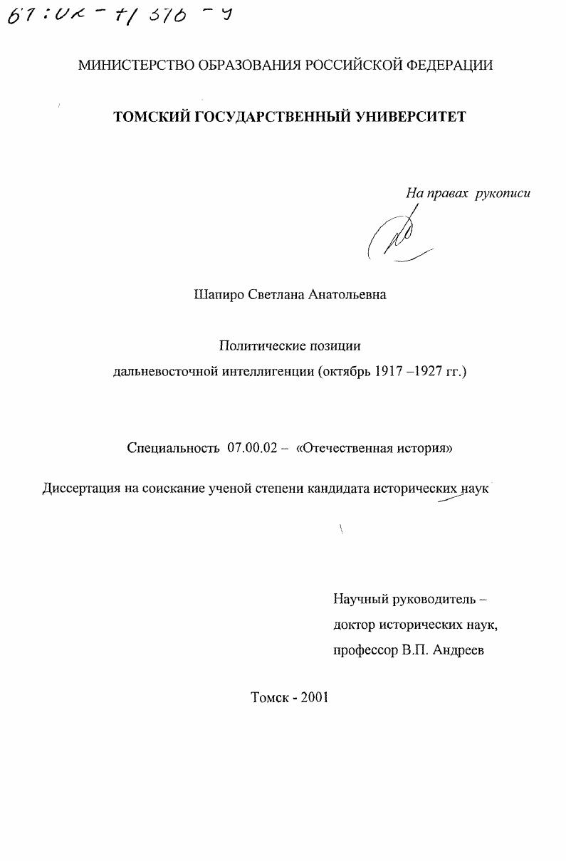 Политические позиции дальневосточной интеллигенции, октябрь 1917 - 1927 гг.