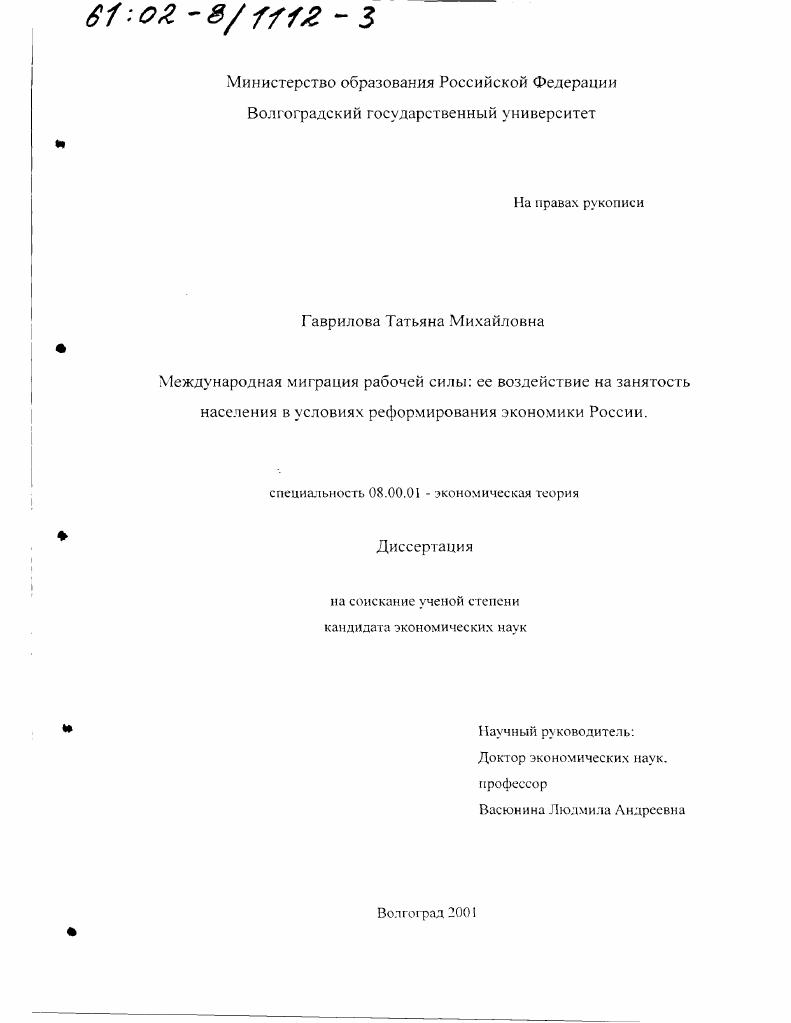 скачать диссертацию Международная миграция рабочей силы, ее воздействие на занятость населения в условиях реформирования экономики России Международная миграция рабочей силы, ее воздействие на занятость населения в условиях реформирования экономики России
