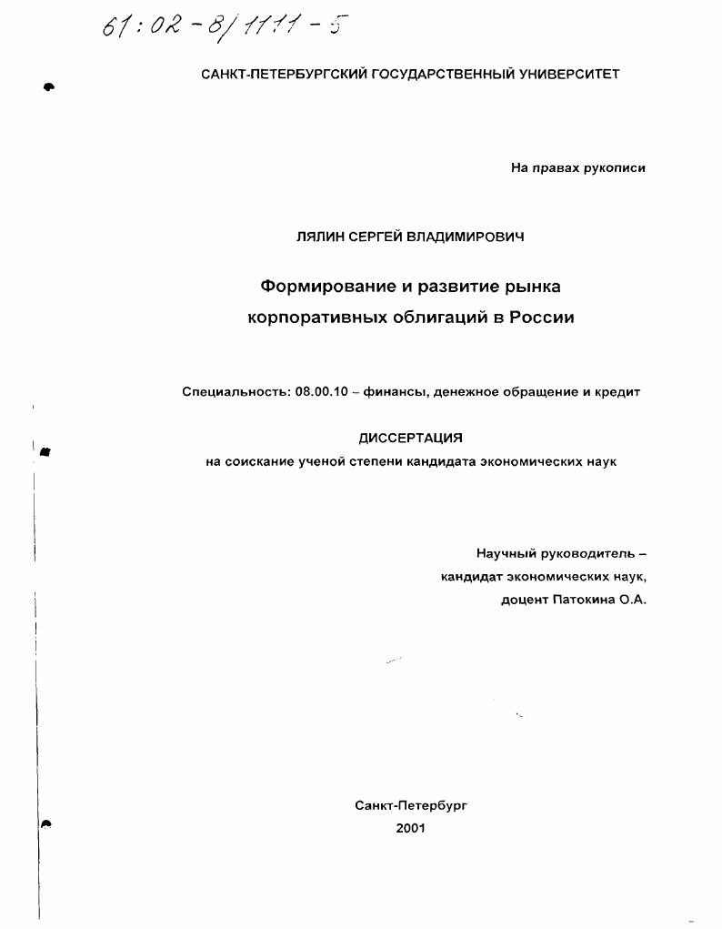 скачать диссертацию Формирование и развитие рынка корпоративных облигаций в России Формирование и развитие рынка корпоративных облигаций в России