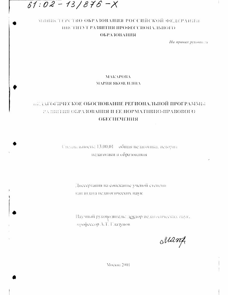 скачать диссертацию Педагогическое обоснование региональной программы развития образования и ее нормативно-правового обеспечения Педагогическое обоснование региональной программы развития образования и ее нормативно-правового обеспечения