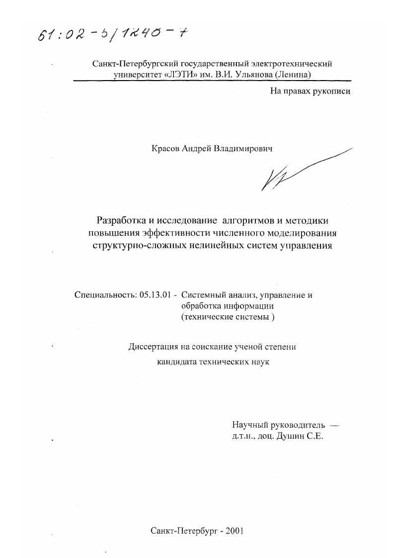 Разработка и исследование алгоритмов и методики повышения эффективности численного моделирования структурно-сложных нелинейных систем управления