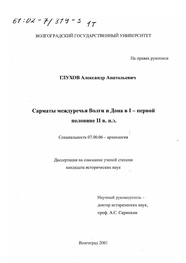 Сарматы междуречья Волги и Дона в I - первой половине II в. н. э.
