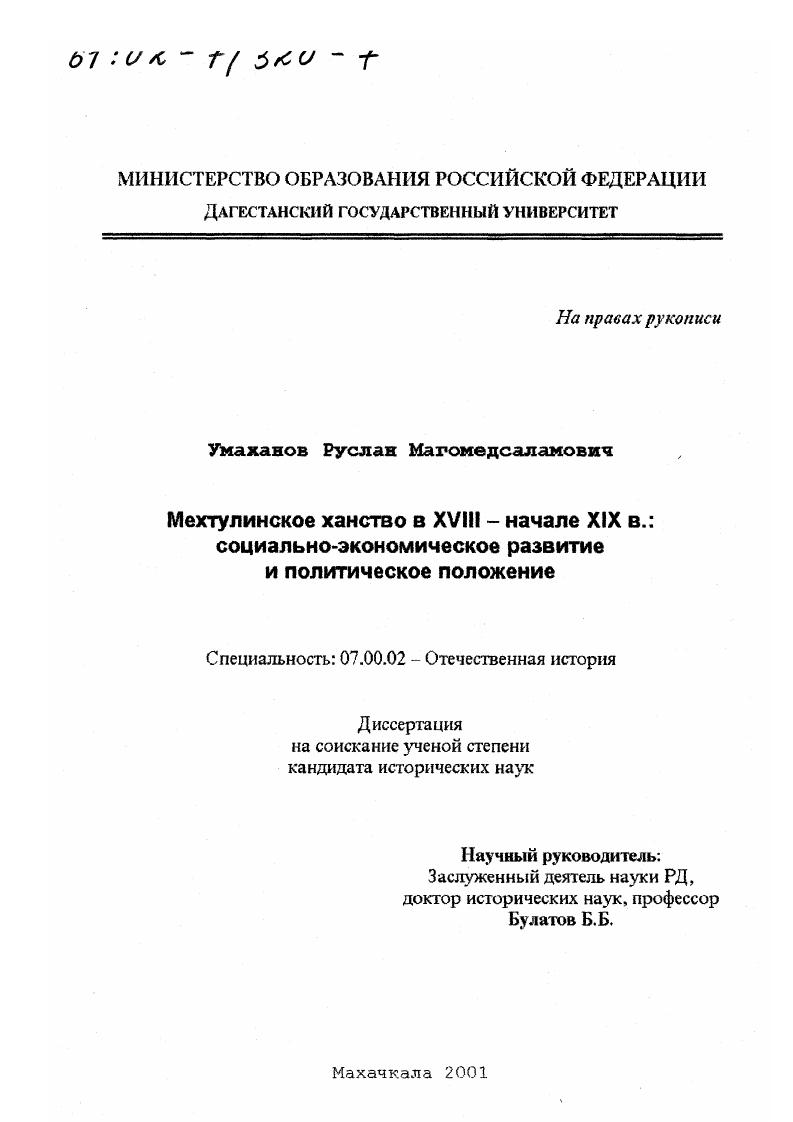 Мехтулинское ханство в XVIII - начале XIX в. : Социально-экономическое развитие и политическое положение