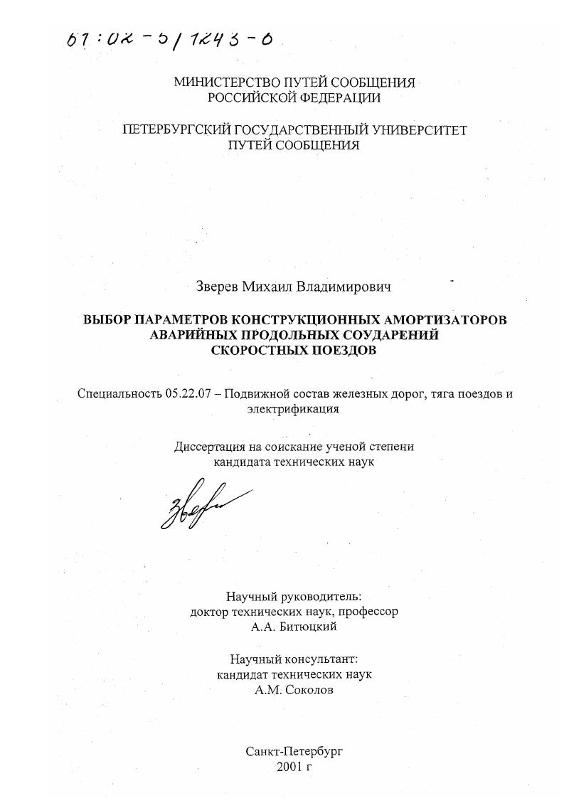 Выбор параметров конструкционных амортизаторов аварийных продольных соударений скоростных поездов