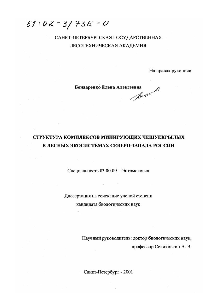 скачать диссертацию Структура комплексов минирующих чешуекрылых в лесных экосистемах Северо-Запада России Структура комплексов минирующих чешуекрылых в лесных экосистемах Северо-Запада России