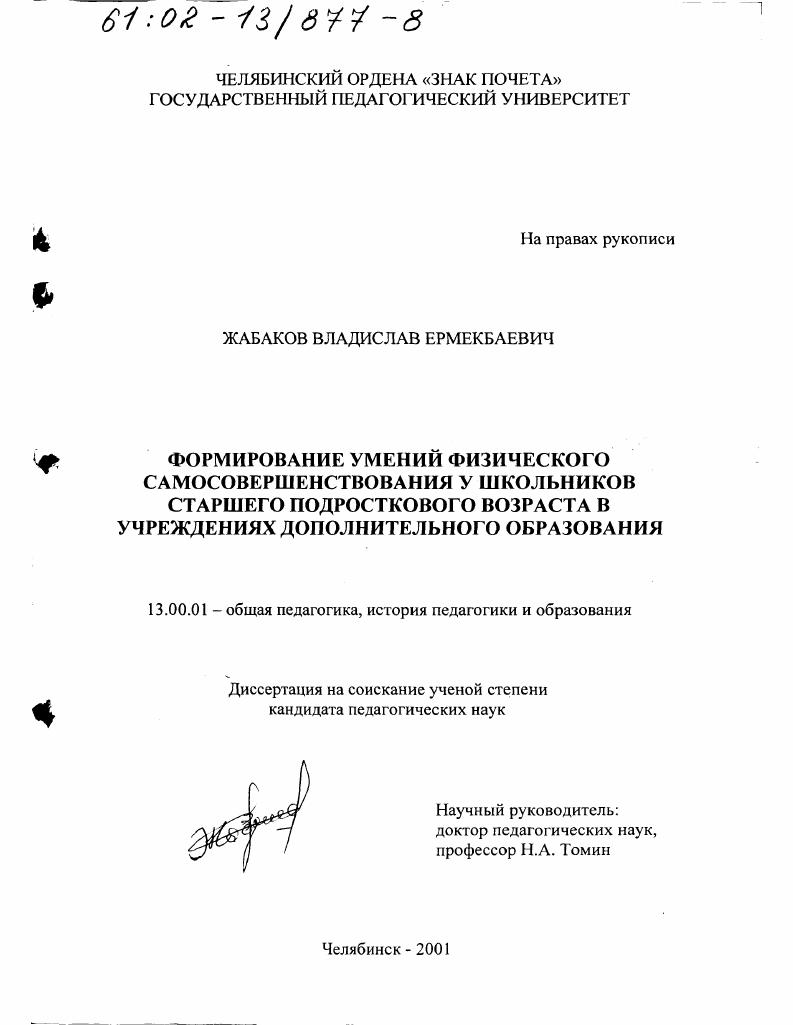 скачать диссертацию Формирование умений физического самосовершенствования у школьников старшего подросткового возраста в учреждениях дополнительного образования Формирование умений физического самосовершенствования у школьников старшего подросткового возраста в учреждениях дополнительного образования