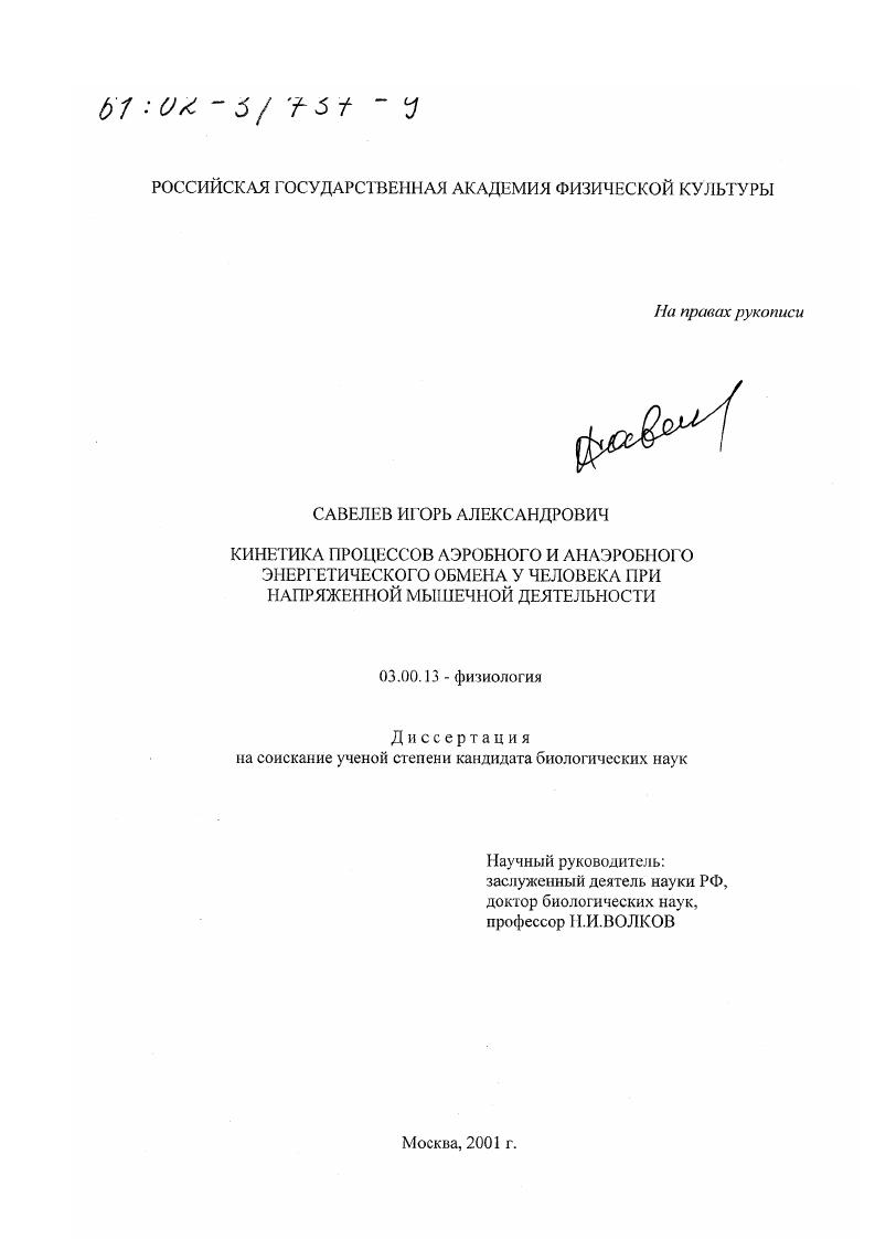 Кинетика процессов аэробного и анаэробного энергетического обмена у человека при напряженной мышечной деятельности