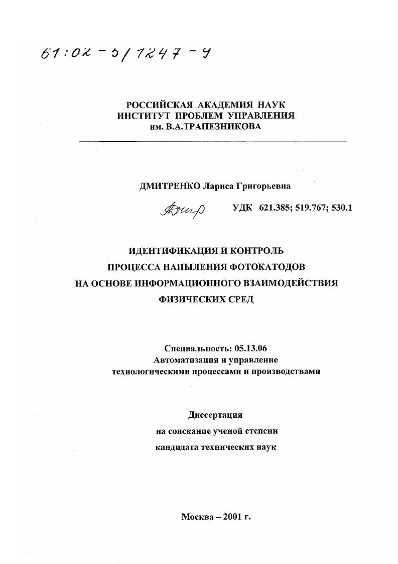 Идентификация и контроль процесса напыления фотокатодов на основе информационного взаимодействия физических сред