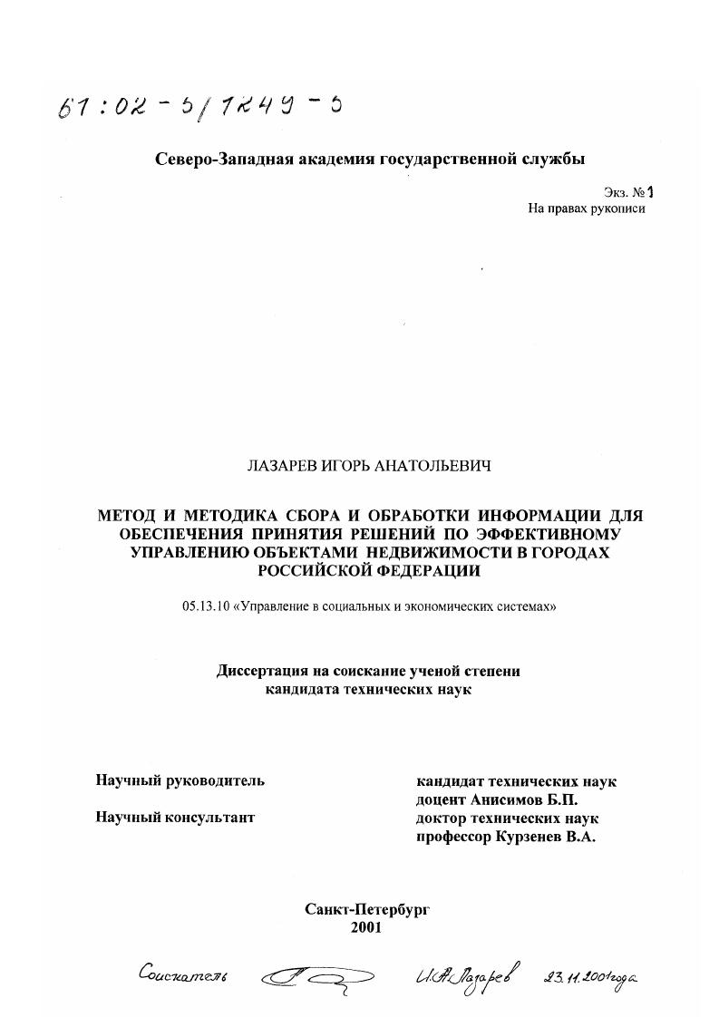 Метод и методика сбора и обработки информации для обеспечения принятия решений по эффективному управлению объектами недвижимости в городах Российской Федерации