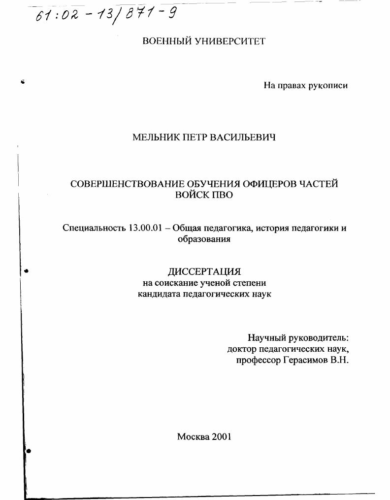 скачать диссертацию Совершенствование обучению офицеров частей войск ПВО Совершенствование обучению офицеров частей войск ПВО