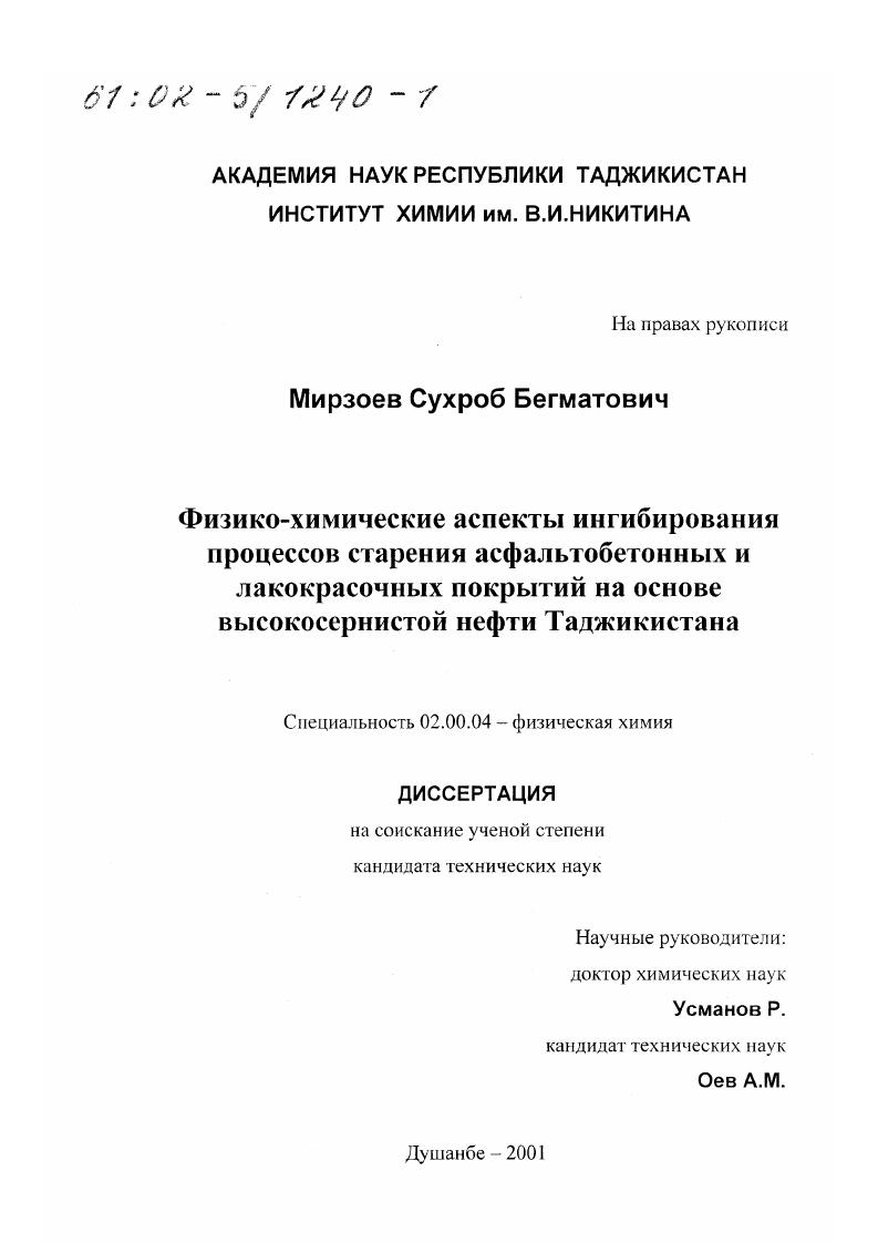 Физико-химические аспекты ингибирования процессов старения асфальтобетонных и лакокрасочных покрытий на основе высокосернистой нефти Таджикистана