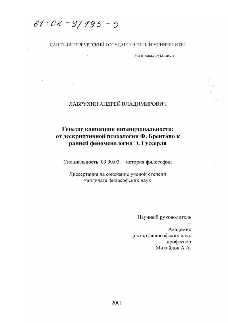 Генезис концепции интенциональности : От дескриптивной психологии Ф. Брентано к ранней феноменологии Э. Гуссерля