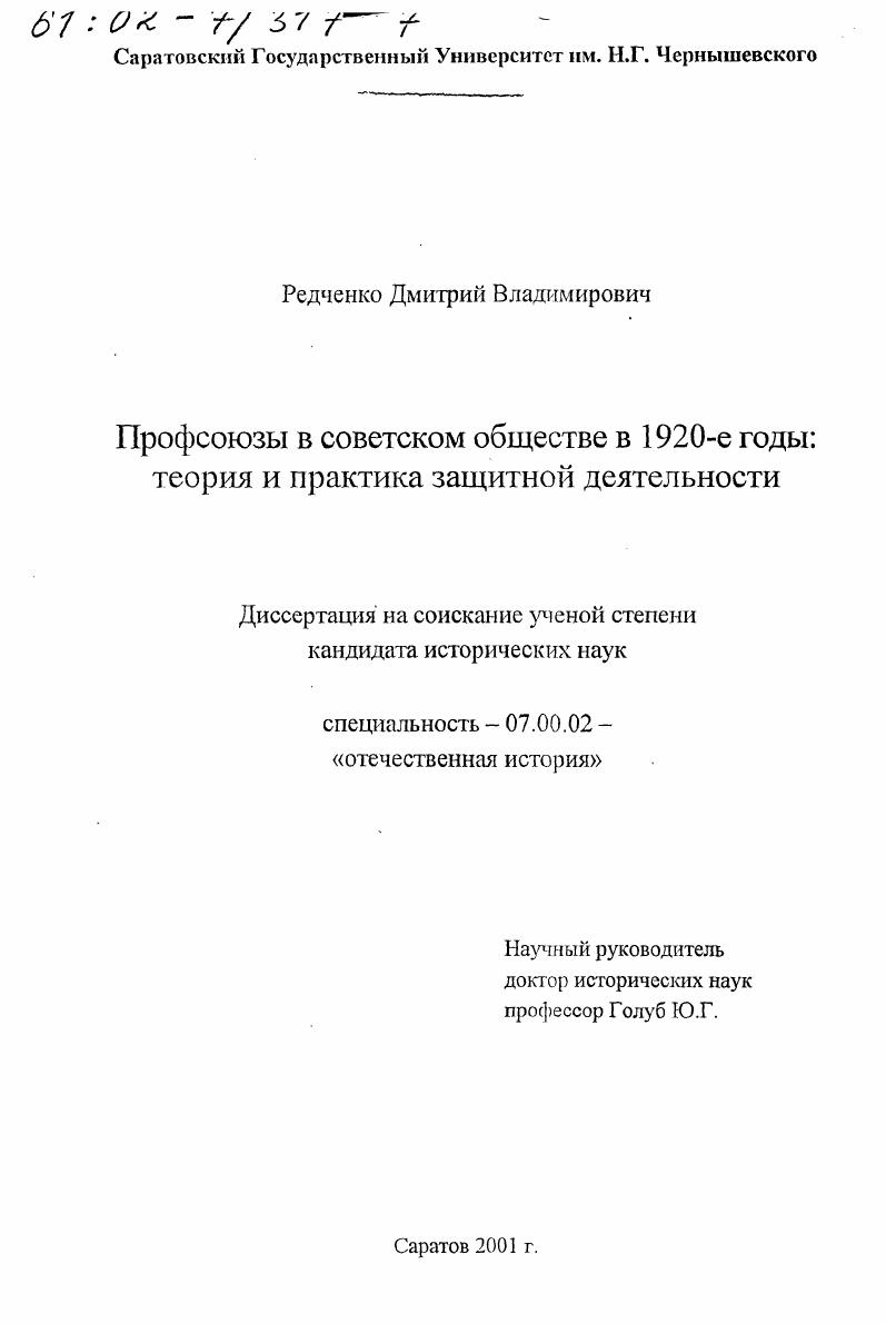 скачать диссертацию Профсоюзы в советском обществе в 1920-е гг. : Теория и практика защитной деятельности Профсоюзы в советском обществе в 1920-е гг. : Теория и практика защитной деятельности